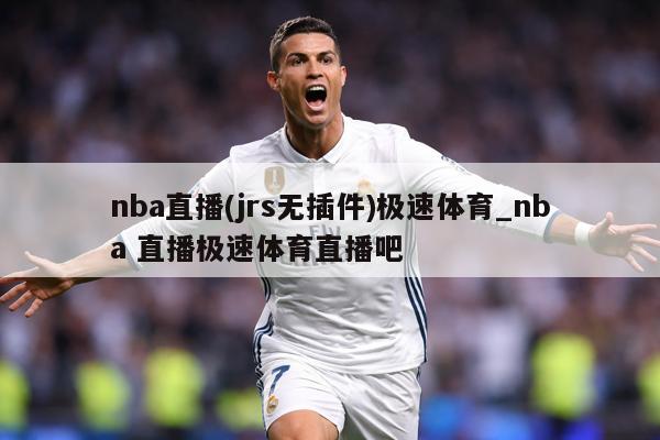 nba直播(jrs无插件)极速体育_nba 直播极速体育直播吧