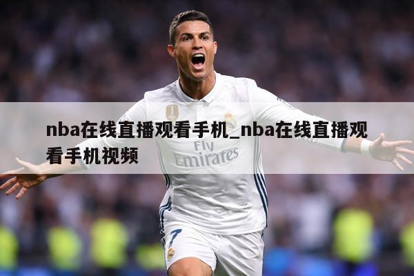 nba在线直播观看手机_nba在线直播观看手机视频