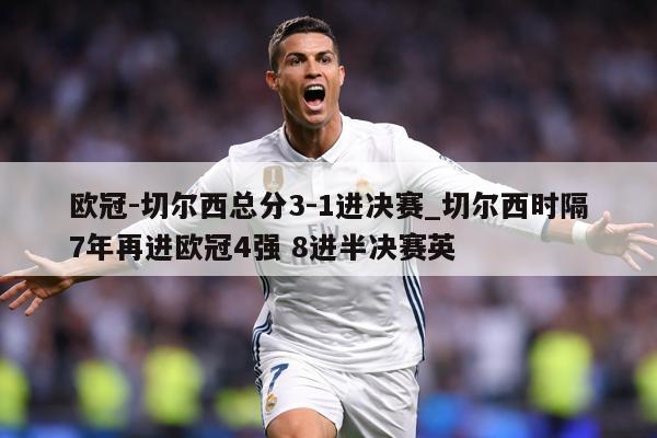 欧冠-切尔西总分3-1进决赛_切尔西时隔7年再进欧冠4强 8进半决赛英