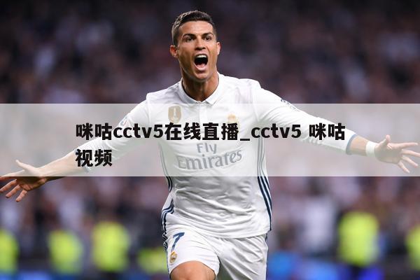 咪咕cctv5在线直播_cctv5 咪咕视频