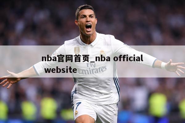 nba官网首页_nba official website