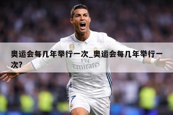 奥运会每几年举行一次_奥运会每几年举行一次?