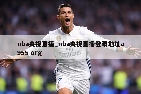 nba央视直播_nba央视直播登录地址a955 org