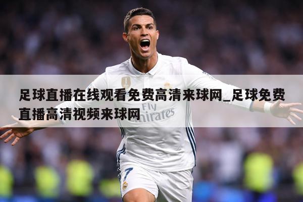 足球直播在线观看免费高清来球网_足球免费直播高清视频来球网
