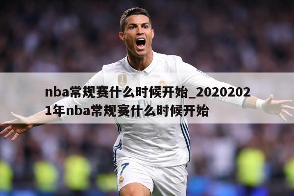 nba常规赛什么时候开始_20202021年nba常规赛什么时候开始