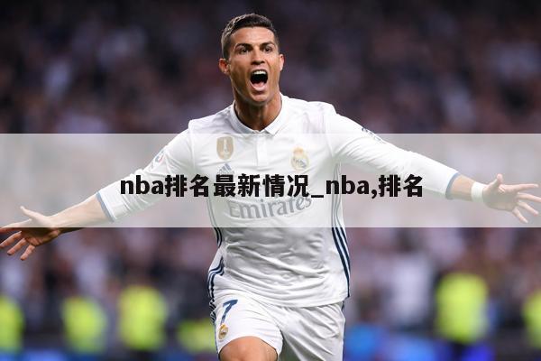 nba排名最新情况_nba,排名