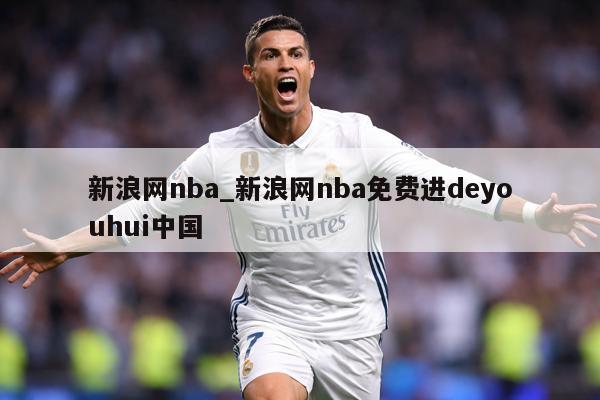 新浪网nba_新浪网nba免费进deyouhui中国