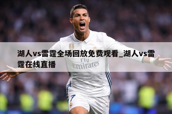 湖人vs雷霆全场回放免费观看_湖人vs雷霆在线直播