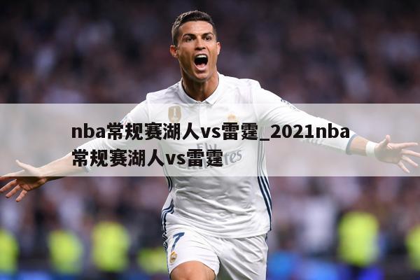 nba常规赛湖人vs雷霆_2021nba常规赛湖人vs雷霆