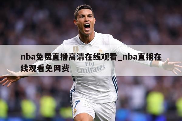nba免费直播高清在线观看_nba直播在线观看免网费