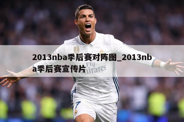 2013nba季后赛对阵图_2013nba季后赛宣传片