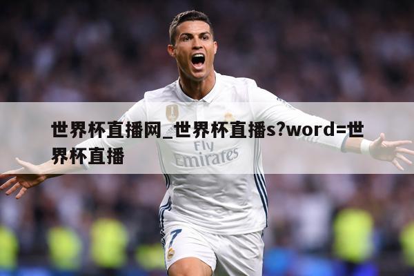 世界杯直播网_世界杯直播s?word=世界杯直播