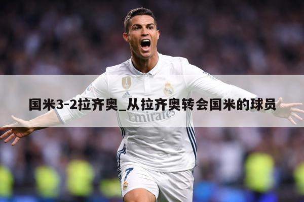 国米3-2拉齐奥_从拉齐奥转会国米的球员