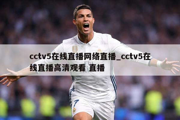 cctv5在线直播网络直播_cctv5在线直播高清观看 直播