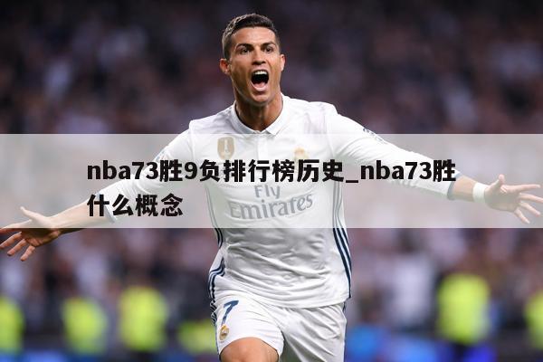 nba73胜9负排行榜历史_nba73胜什么概念