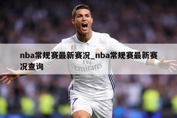 nba常规赛最新赛况_nba常规赛最新赛况查询