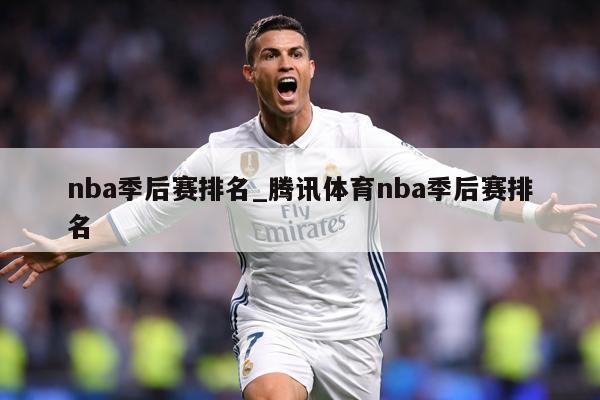 nba季后赛排名_腾讯体育nba季后赛排名