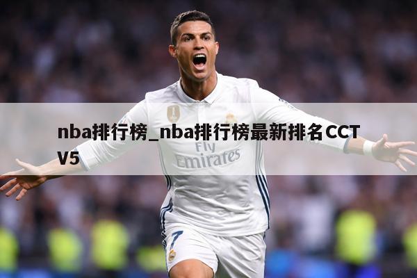 nba排行榜_nba排行榜最新排名CCTV5
