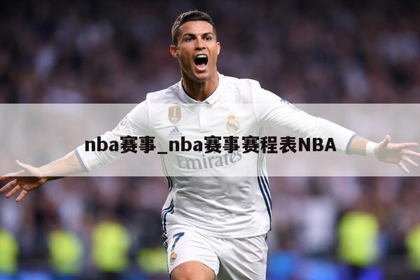 nba赛事_nba赛事赛程表NBA