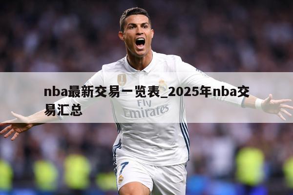 nba最新交易一览表_2025年nba交易汇总