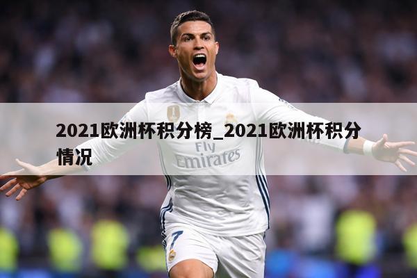 2021欧洲杯积分榜_2021欧洲杯积分情况