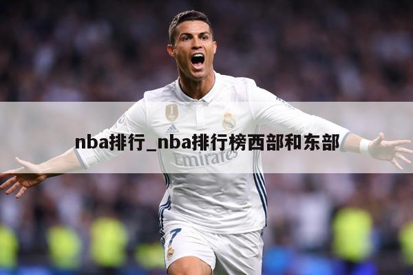 nba排行_nba排行榜西部和东部