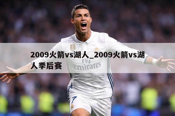 2009火箭vs湖人_2009火箭vs湖人季后赛