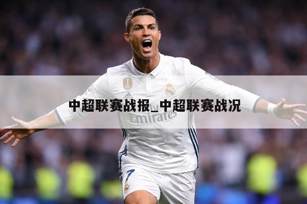 中超联赛战报_中超联赛战况