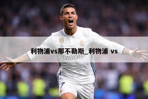 利物浦vs那不勒斯_利物浦 vs