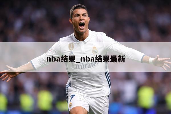 nba结果_nba结果最新