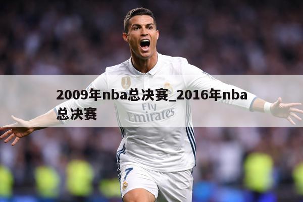 2009年nba总决赛_2016年nba总决赛